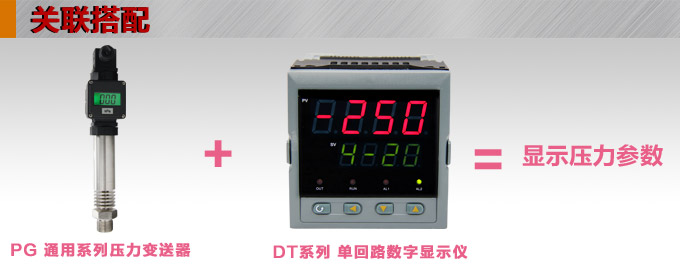 高溫壓力傳感器,PG1300G數顯壓力傳感器產品關聯(lián)搭配 高溫壓力傳感器,PG1300G數顯壓力傳感器產品關聯(lián)搭配