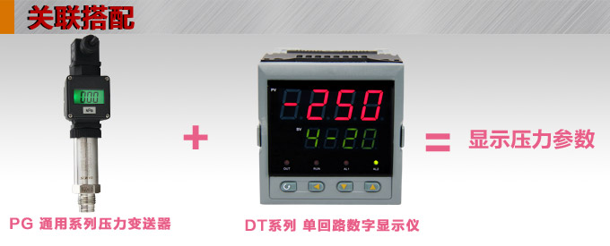 壓力傳感器,PG1300P數(shù)顯壓力變送器產品關聯(lián)搭配 壓力傳感器,PG1300P數(shù)顯壓力變送器產品關聯(lián)搭配