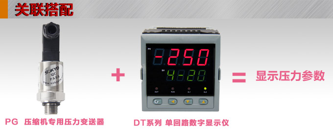 專用壓力變送器,PG1300M壓縮機專用壓力傳感器產(chǎn)品關(guān)聯(lián)搭配 專用壓力變送器,PG1300M壓縮機專用壓力傳感器產(chǎn)品關(guān)聯(lián)搭配