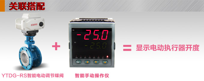 智能電動蝶閥,YTDZ-RS智能電動調(diào)節(jié)蝶閥關聯(lián)搭配 智能電動蝶閥,YTDZ-RS智能電動調(diào)節(jié)蝶閥關聯(lián)搭配