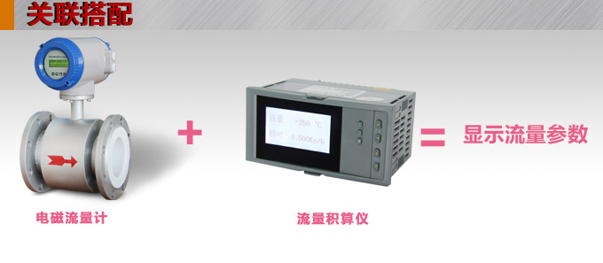 一體化電磁流量計(jì),YTFD污水電磁流量計(jì)關(guān)聯(lián)搭配 一體化電磁流量計(jì),YTFD污水電磁流量計(jì)關(guān)聯(lián)搭配