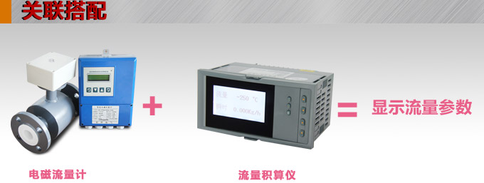 電磁流量計(jì),YTFD分體式電磁流量計(jì)關(guān)聯(lián)搭配