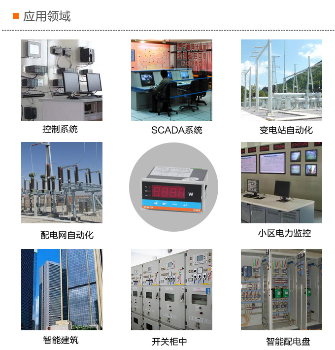  數(shù)字功率表，DW8單相有功功率表應(yīng)用領(lǐng)域