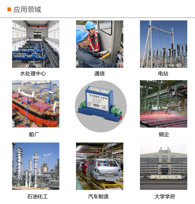 隔離變送器，DFK一進(jìn)一出隔離器，信號(hào)隔離器應(yīng)用領(lǐng)域
