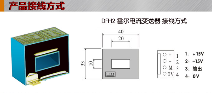 霍爾電流傳感器,DFH2電流變送器接線(xiàn)方式