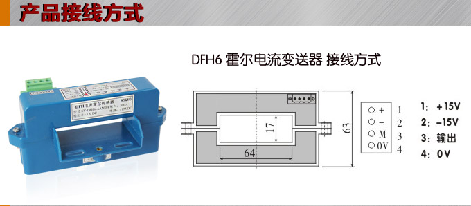 霍爾電流傳感器,DFH6電流變送器接線(xiàn)方式