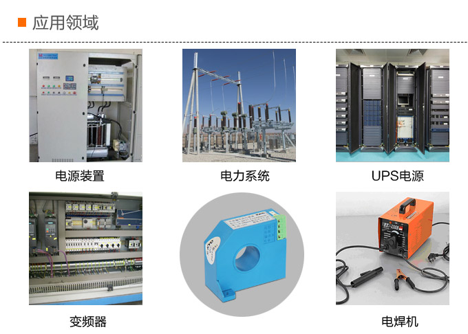 漏電流傳感器，DFN7直流漏電流 變送器，漏電流變送器應(yīng)用領(lǐng)域