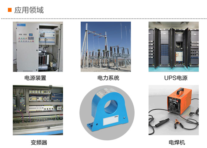 漏電流傳感器，DFN9交流漏電流 變送器，漏電流變送器應用領域