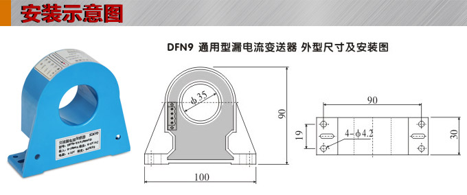 漏電流傳感器，DFN9交流漏電流 變送器，漏電流變送器安裝示意圖