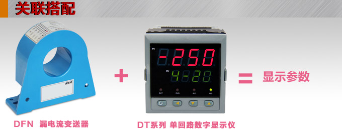 漏電流傳感器，DFN9交流漏電流 變送器，漏電流變送器關聯(lián)搭配