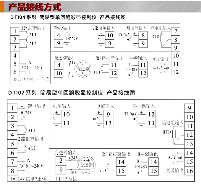 傳感器數(shù)顯表，DT100簡(jiǎn)易型單回路顯示控制儀產(chǎn)品接線圖1
