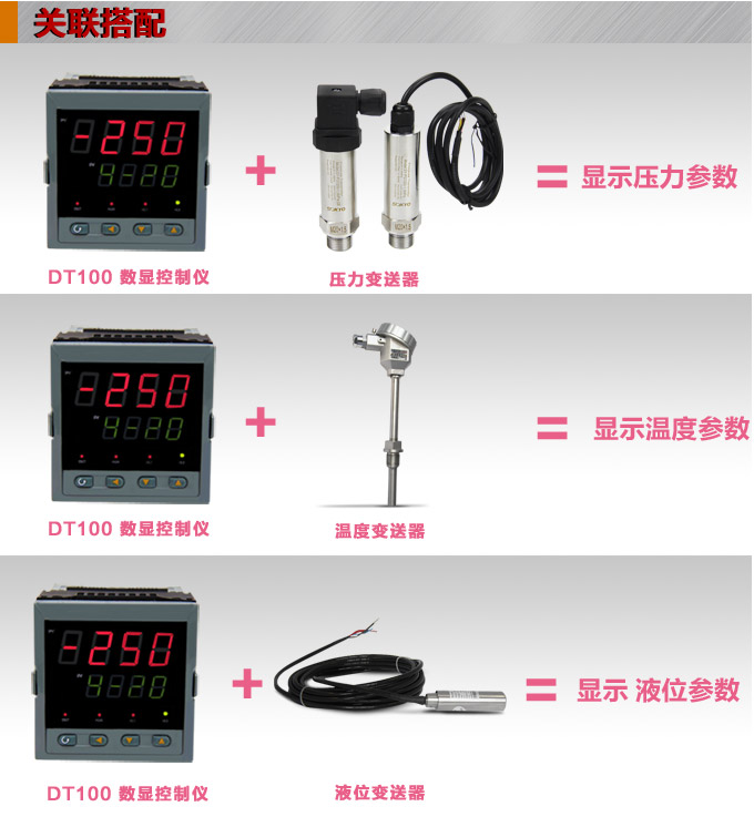 傳感器數(shù)顯表，DT100簡(jiǎn)易型單回路顯示控制儀關(guān)聯(lián)搭配