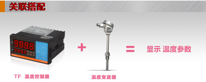 溫度控制器，TF8高精度溫控器，溫控表，高精度控制器關(guān)聯(lián)搭配