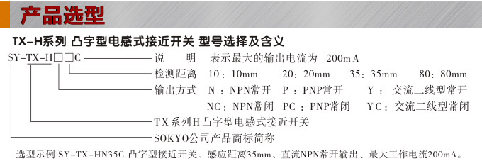 電感式接近開關,TX-H凸字型接近開關,接近傳感器產品選型 電感式接近開關,TX-H凸字型接近開關,接近傳感器產品選型