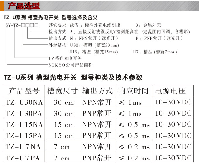 光電開(kāi)關(guān)，TZ-U槽形光電開(kāi)關(guān)，光電傳感器產(chǎn)品選型