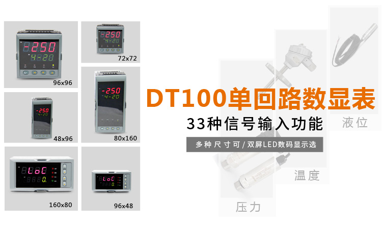 傳感器數(shù)顯表，DT100簡(jiǎn)易型單回路顯示控制儀產(chǎn)品宣傳
