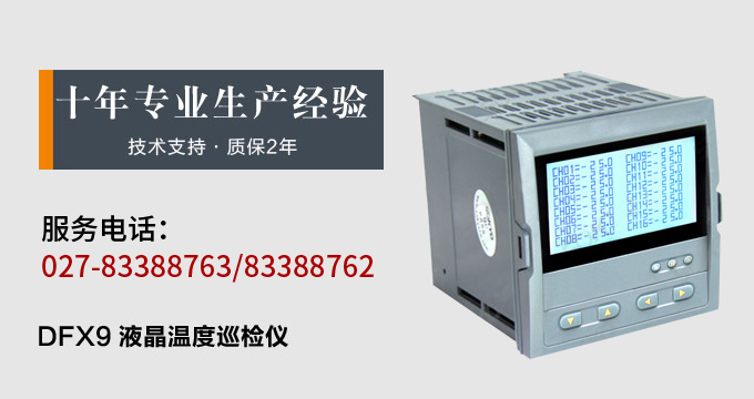 智能溫度巡檢儀，DFX9液晶溫度巡檢儀，多回路巡檢控制儀產(chǎn)品宣傳