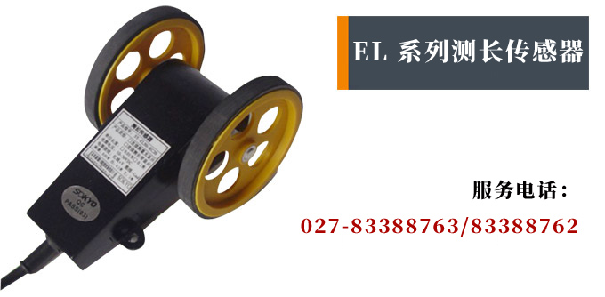 測(cè)長(zhǎng)傳感器,EL50計(jì)長(zhǎng)傳感器,米輪,旋轉(zhuǎn)編碼器產(chǎn)品宣傳 測(cè)長(zhǎng)傳感器,EL50計(jì)長(zhǎng)傳感器,米輪,旋轉(zhuǎn)編碼器產(chǎn)品宣傳