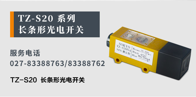 光電開關,TZ-S20長條形光電開關,光電傳感器產(chǎn)品宣傳