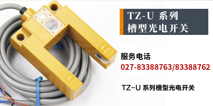 光電開(kāi)關(guān)，TZ-U槽形光電開(kāi)關(guān)，光電傳感器產(chǎn)品宣傳