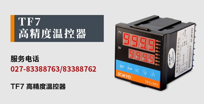 溫度控制器，TF7高精度溫控器，溫控表，高精度控制器產(chǎn)品宣傳