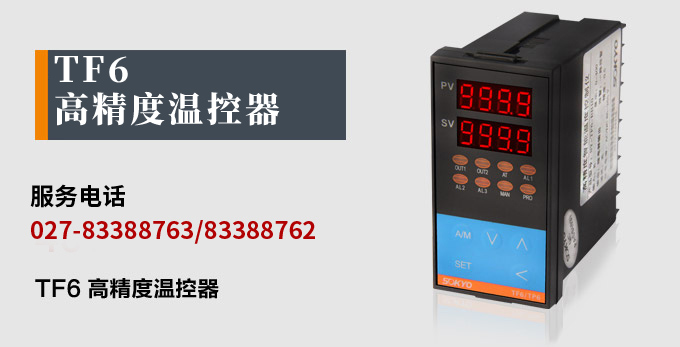 溫度控制器，TF6高精度溫控器，溫控表，高精度控制器產(chǎn)品宣傳