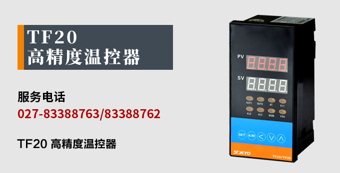 溫度控制器，TF20高精度溫控器，溫控表，高精度控制器產(chǎn)品宣傳
