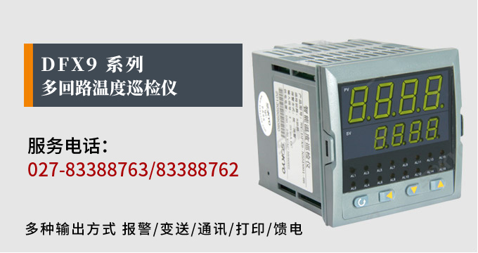 溫度巡檢儀，DFX9多回路溫度巡檢儀，多回路巡檢控制儀 產(chǎn)品宣傳