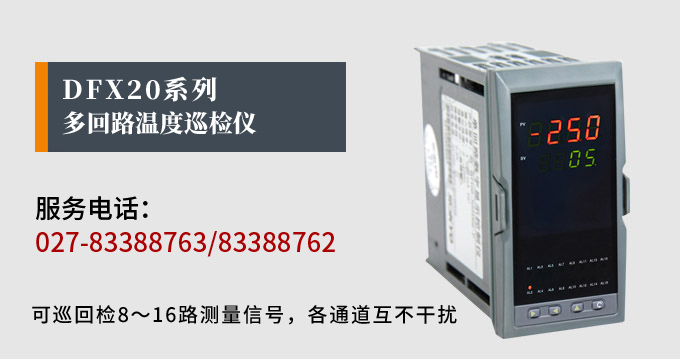 溫度巡檢儀，DFX20多回路溫度巡檢儀，多回路巡檢控制儀 產(chǎn)品宣傳