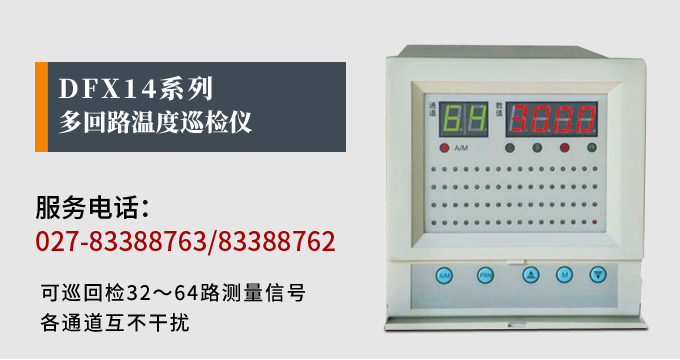 溫度巡檢儀，DFX14多回路溫度巡檢儀，多回路巡檢控制儀 產(chǎn)品宣傳 